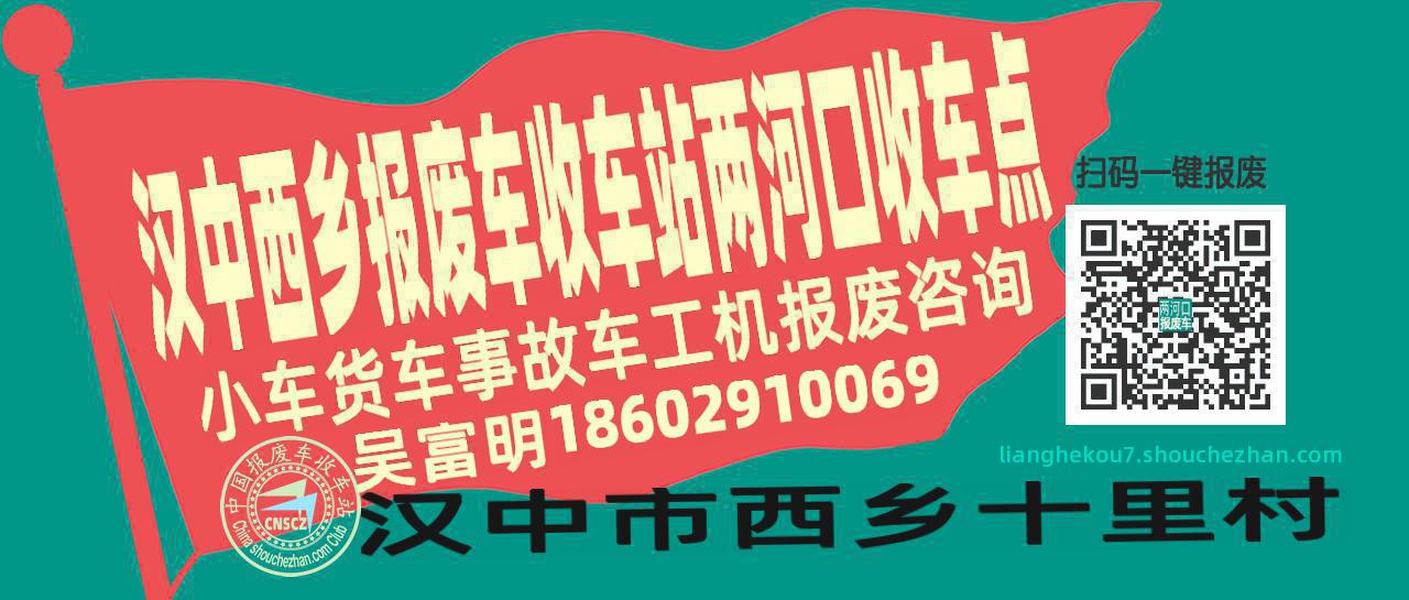 汉中西乡报废车收车站两河口收车点